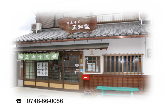 正和堂製菓舖